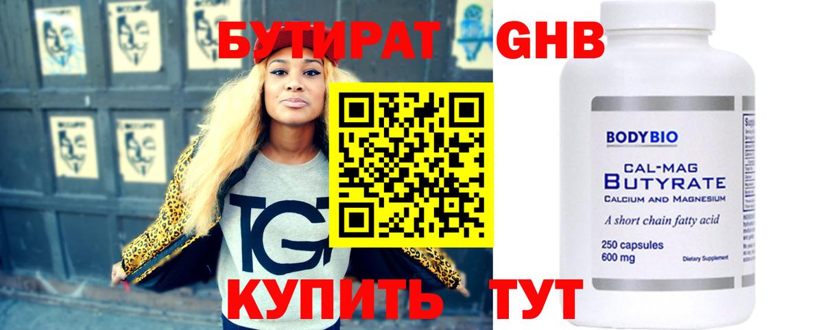 БУТИРАТ вода  Вход с VPN  Камышлов 